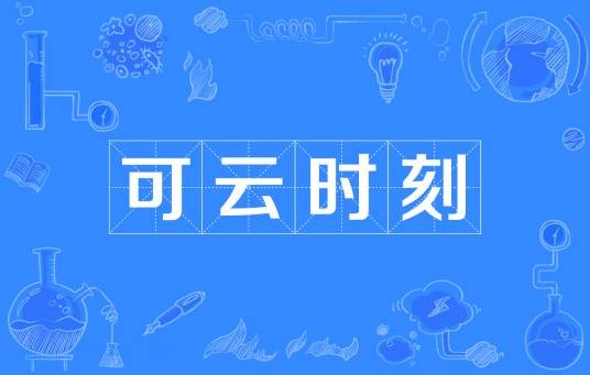 可云时刻