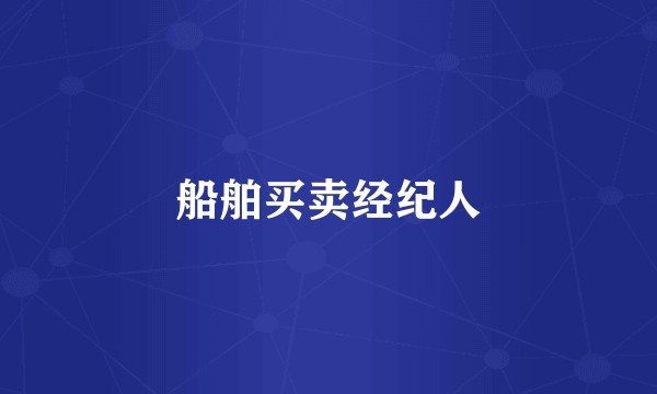 船舶买卖经纪人
