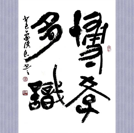博学多识