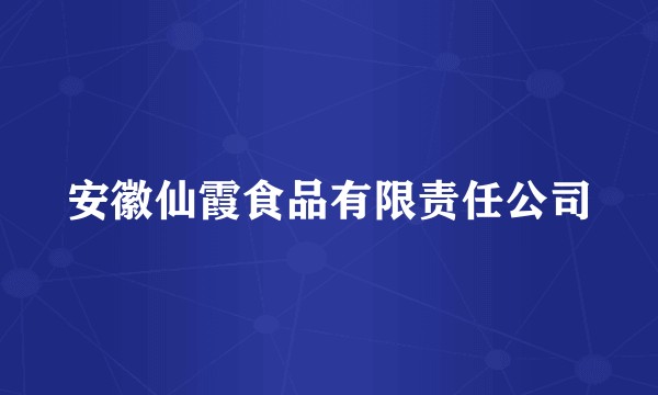 安徽仙霞食品有限责任公司