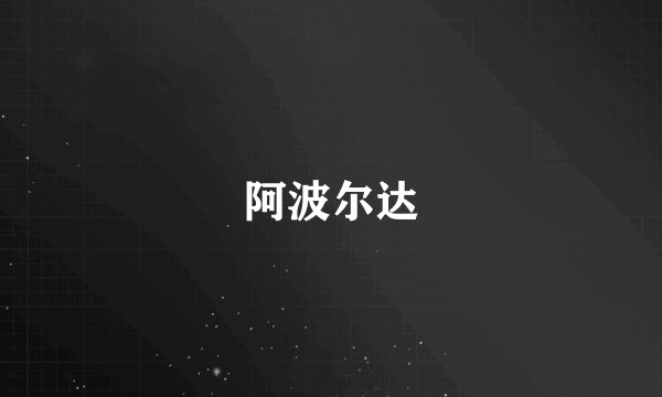 阿波尔达