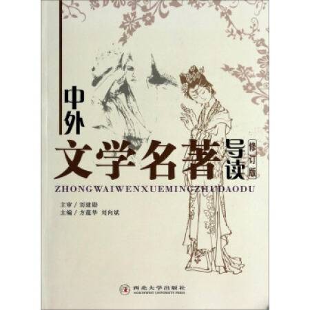 中外文学名著导读(2006年西北大学出版社出版的图书)