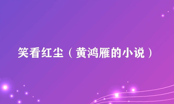 笑看红尘（黄鸿雁的小说）