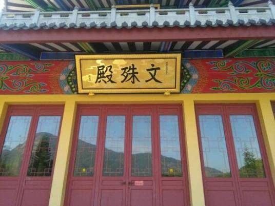 文殊菩萨殿