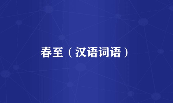 春至（汉语词语）