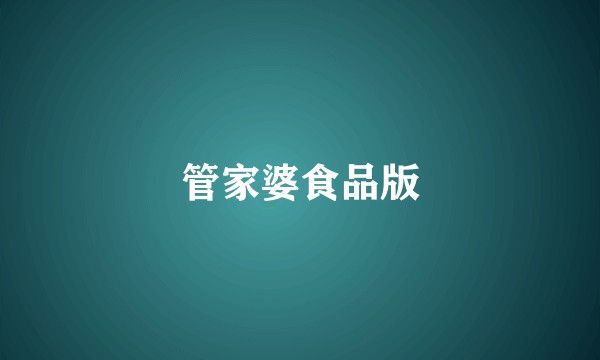 管家婆食品版