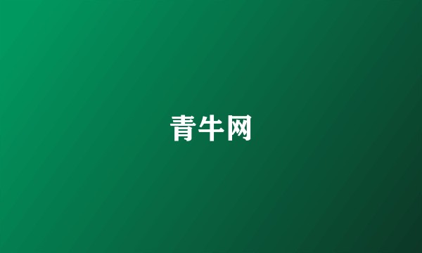 青牛网