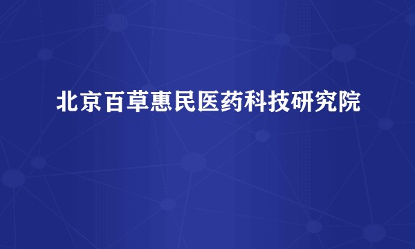 北京百草惠民医药科技研究院