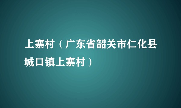 上寨村(广东省韶关市仁化县城口镇上寨村)