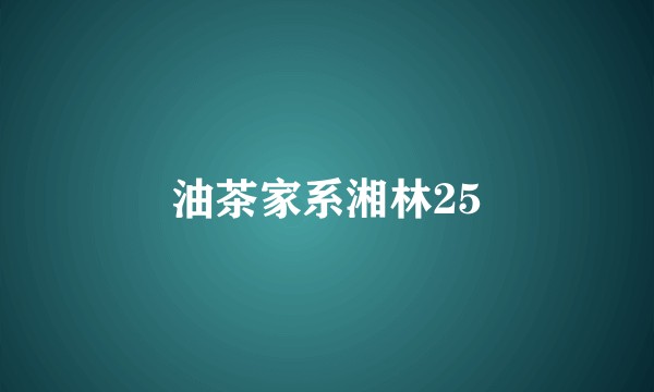 油茶家系湘林25