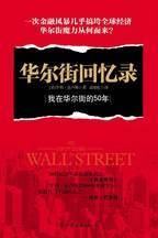 华尔街回忆录：华尔街发展史上历次重大事件内幕