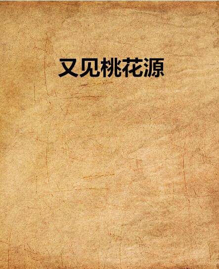 又见桃花源（网络小说）