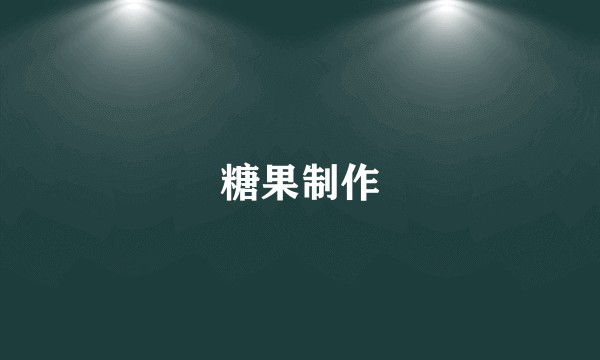 糖果制作