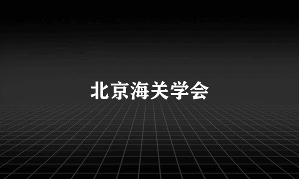 北京海关学会