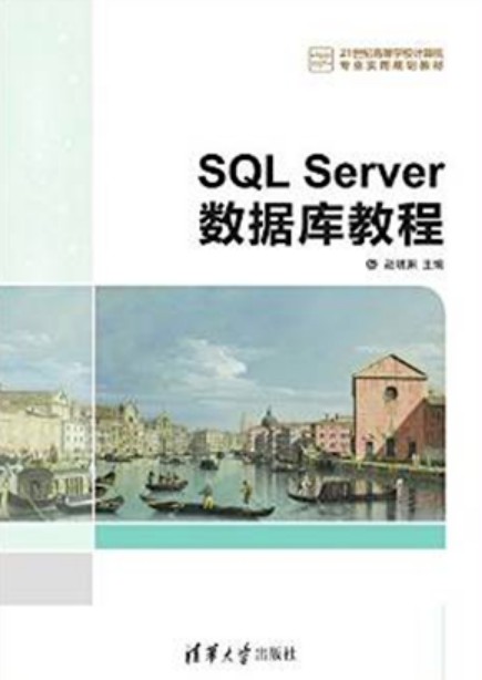 SQL Server数据库教程
