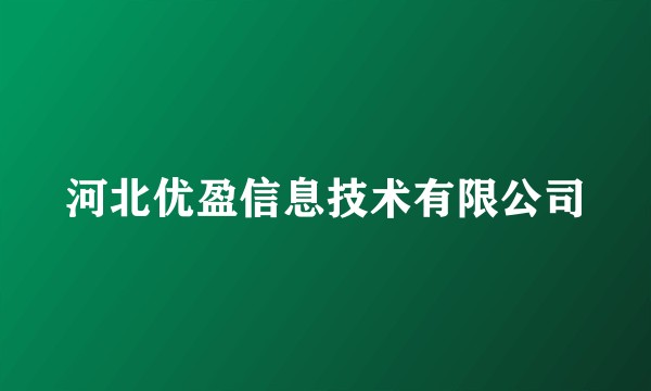 河北优盈信息技术有限公司