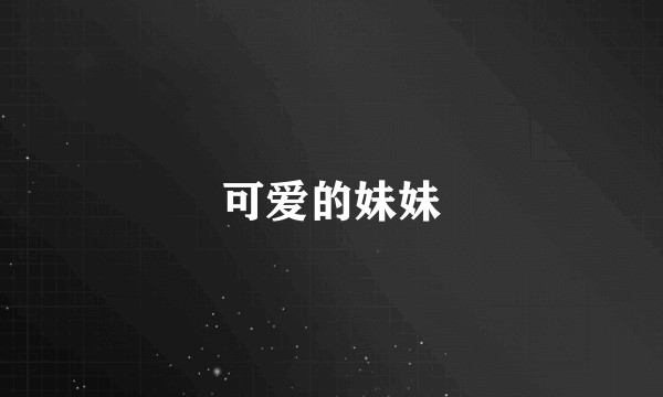 可爱的妹妹