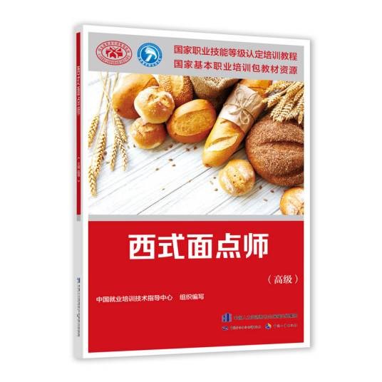 西式面点师（高级）（2021年中国劳动社会保障出版社出版的图书）