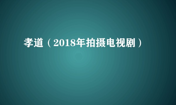 孝道（2018年拍摄电视剧）