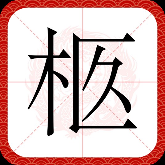 柩