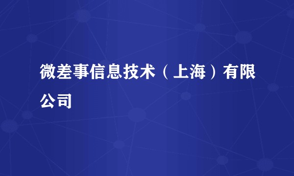 微差事信息技术（上海）有限公司
