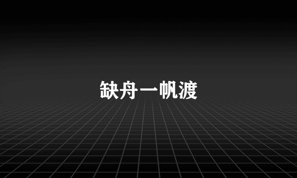 缺舟一帆渡