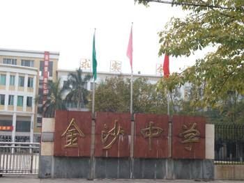 南海市金沙镇金沙中学