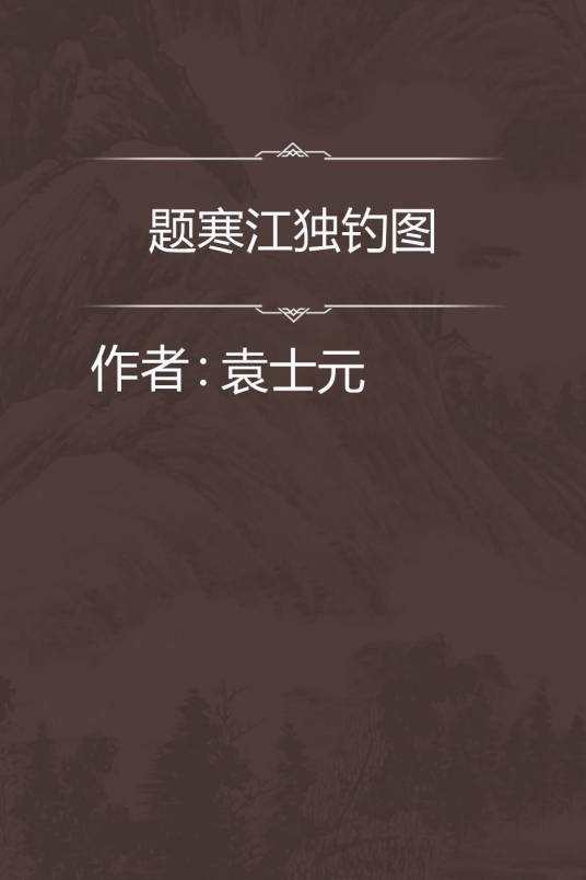题寒江独钓图