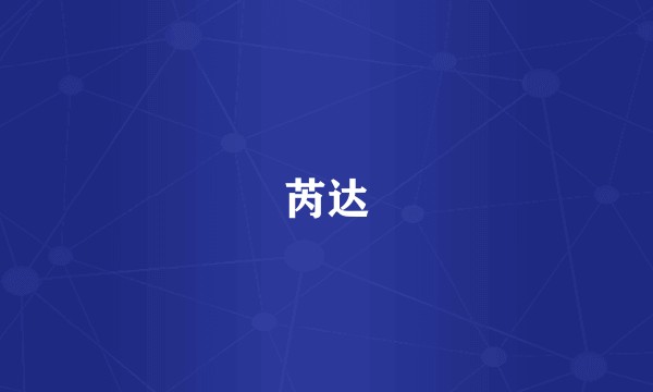 芮达
