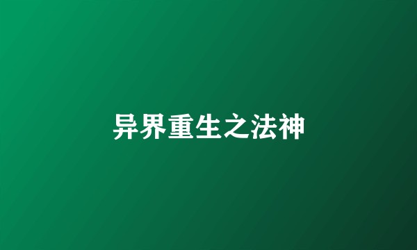 异界重生之法神