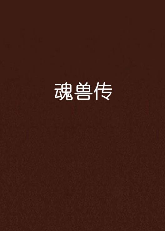 魂兽传