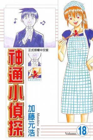 神通小侦探(18)