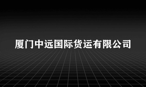 厦门中远国际货运有限公司