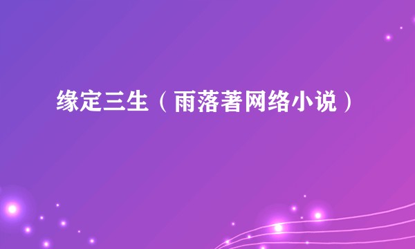 缘定三生（雨落著网络小说）