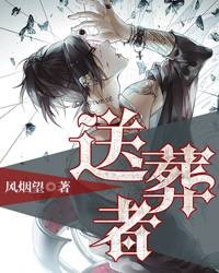 送葬者(掌阅iCiyuan轻小说)
