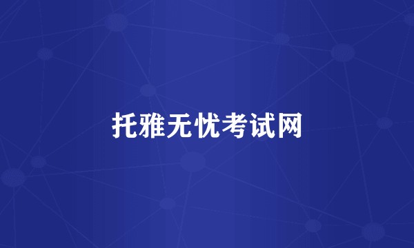 托雅无忧考试网