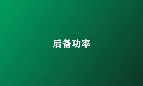 后备功率