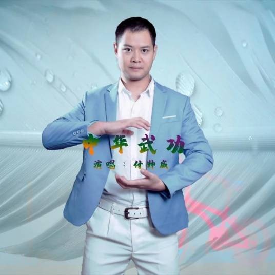 中华武功（付帅威演唱的歌曲）