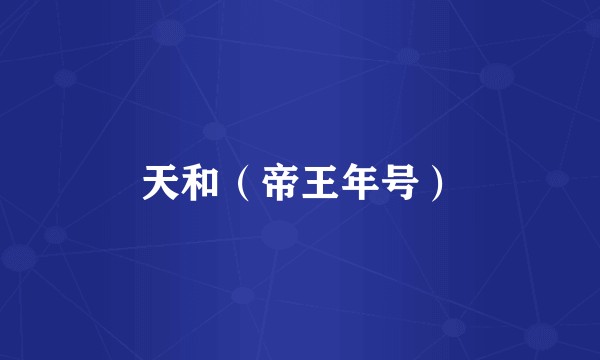 天和（帝王年号）
