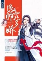 良师如此多娇：怪你过分妖孽