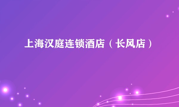 上海汉庭连锁酒店（长风店）
