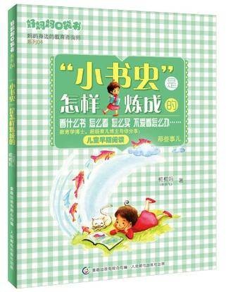 小书虫是怎样炼成的