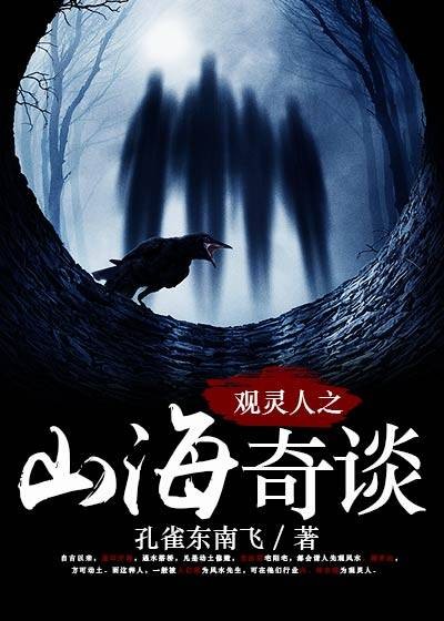 观灵人之山海奇谈