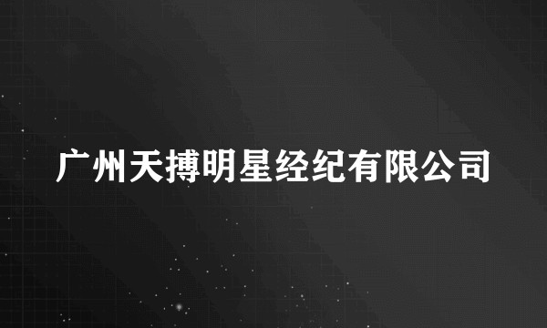 广州天搏明星经纪有限公司
