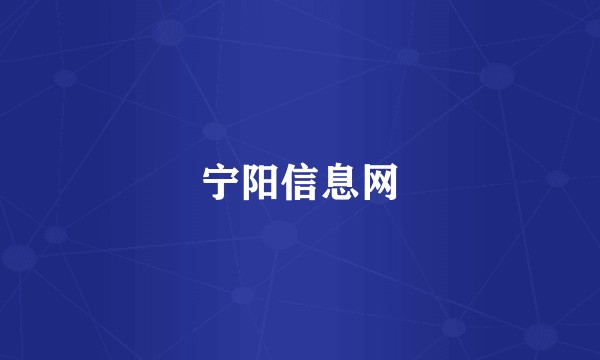 宁阳信息网