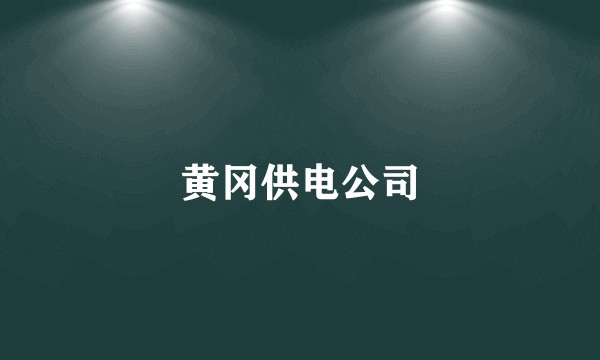 黄冈供电公司