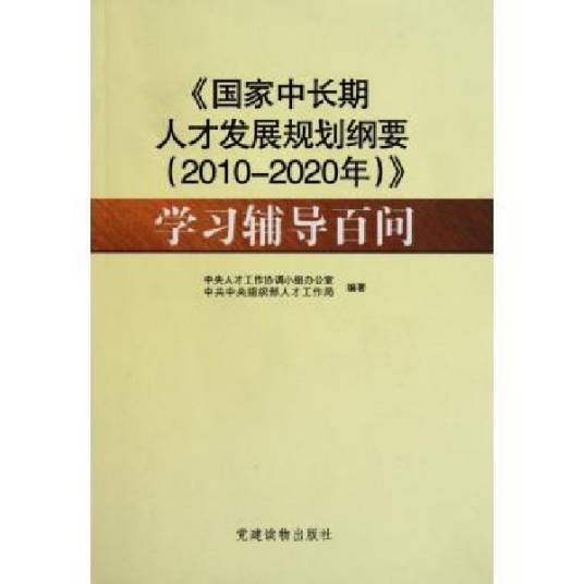 国家中长期人才发展规划纲要(2010-2020年)