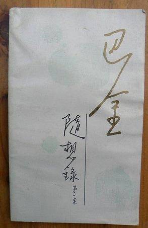 随想录（第一集）