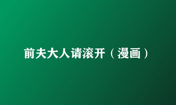 前夫大人请滚开（漫画）