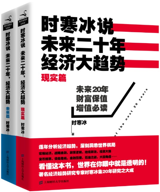 时寒冰说：未来二十年，经济大趋势